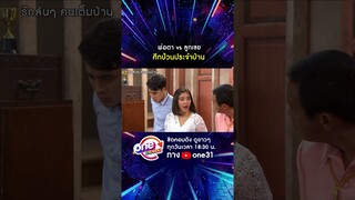 พ่อตา Vs ลูกเขย ศึกป่วนประจำบ้าน #shorts #รักล้นๆคนเต็มบ้าน oneมาราธอน | one31
