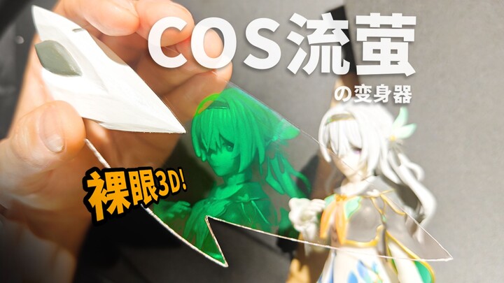 Người đầu tiên trên toàn mạng cosplay thiết bị biến hình hologram của Lưu Doanh [Đại Ca Tử]