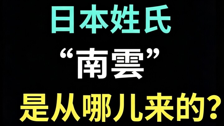 Họ “Minami-kumo” của Nhật Bản bắt nguồn từ đâu? 【Chuyên đề đặc biệt tiếng Nhật hài hước】