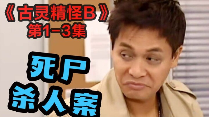 Nam chính chết đi sống lại, đội DIE được tái lập, nhà xác bỗng xuất hiện xác chết sống dậy, kẻ giết 