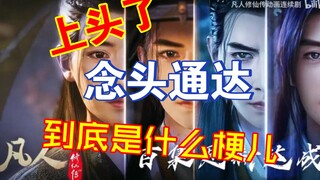 溢出屏幕的念头通达到底是什么梗儿