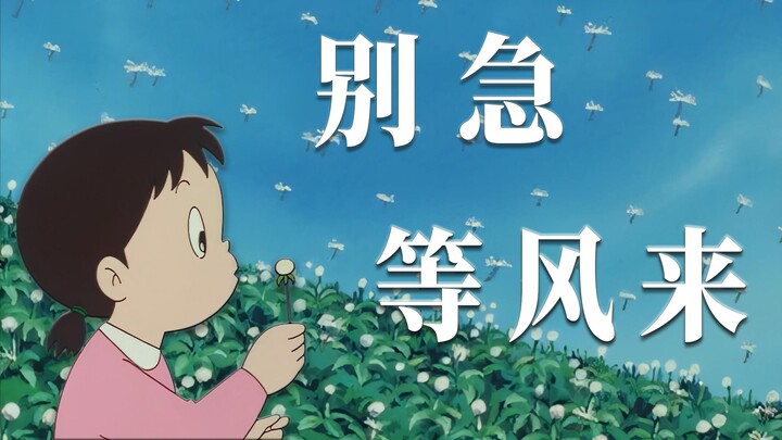 "Your one day is a microcosm of your entire life" — Doraemon: "The Dandelion That Flies to the Sky"