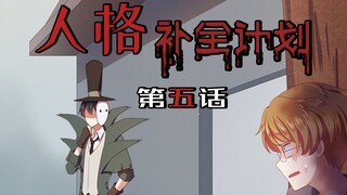 【第五人格动态漫画】人格补全计划5——人质营救计划