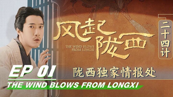 EP01: Intelligence Agency In Longxi | The Wind Blows From Longxi | 风起陇西 | iQiyi