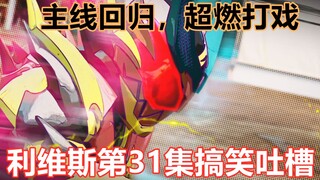 【搞笑吐槽】一辉继续战斗会持续失忆？回归主线，高燃打戏上线！搞笑吐槽假面骑士revice第31集
