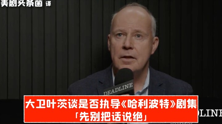 【Teks Mandarin】David Yates bicara soal kemungkinan menyutradarai serial “Harry Potter”: Jangan dulu 