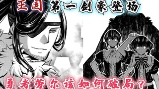 渴望复仇的勇者6-7话：王国第一剑圣登场，勇者劳尔该如何破局？