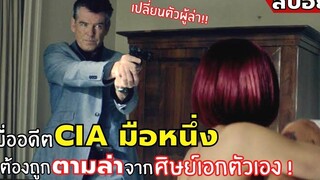 เมื่ออดีต CIA มือหนึ่งต้องตามล่าลูกศิษย์เอกตัวเอง l สปอยหนัง lพลิกเกมส์ฆ่า ล่าพยัคฆ์ร้าย (2557)