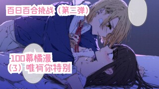 【橘漫/熟肉】百日百合挑战第二弹《恋上百合的101天》（3）唯有你特别