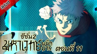 [ สปอยอนิเมะ ] มหาเวทย์ผนึกมาร ซีซั่น 2 ตอนที่ 11 | Jujutsu Kaisen