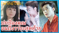 (พากย์ไทย) ฉื่อซี่ คุณหนูใหญ่ | ปกป้องคุณจนถึงวาระสุดท้าย | ยิ่งเกลียดยิ่งผูกพัน | ไม่ใช่เด็กดีนะเธอ