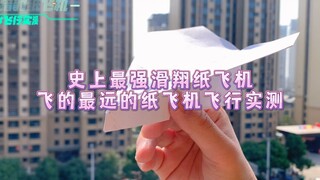 史上最强滑翔纸飞机、飞的最远的纸飞机——猎豹纸飞机原型机cub飞行实测；博主强烈推荐，平地飞行和高空滑翔效果都太好了