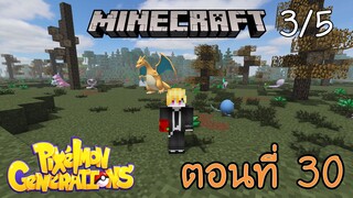 [Minecraft Pixelmon] ตอนที่ 30 - สิ้นสุดการเดินทางเฟสที่สาม ทำไรต่อดี [3/5]