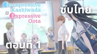 คาชิวาดะผู้ไร้การแสดงออกและโอตะผู้แสดงออก ซับไทย ตอนที่ 1