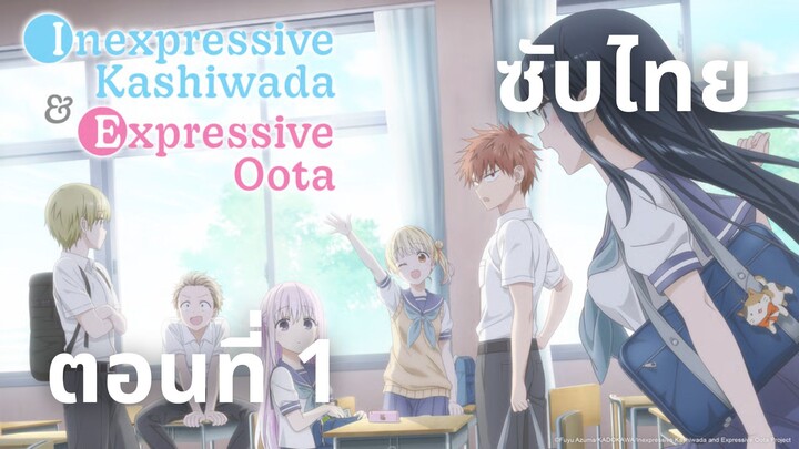คาชิวาดะผู้ไร้การแสดงออกและโอตะผู้แสดงออก ซับไทย ตอนที่ 1
