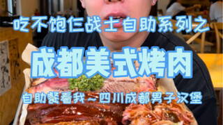 Chengdu's American-style BBQ buffet at 199 yuan per person—free-flow burgers, tacos, and smoked BBQ;