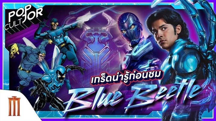 POP cultJOR | เกร็ดน่ารู้ก่อนชม Blue Beetle