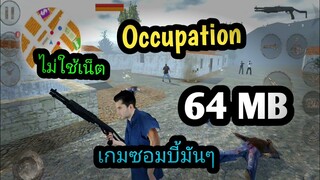 แจกเกมโปร Occupation เวอร์ชั่นล่าสุด เกมซอมบี้ไม่ใช้เน็ต โปรเงินไม่จำกัด ภาพน่าเล่น ไม่แตกไฟล์