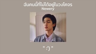 เพลงประกอบซีรีส์พี่จะตีนะเนย | ฉันคนนี้ที่ไม่ได้อยู่ในวงโคจร - Newery