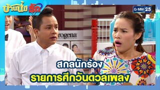 สกลนักร้อง รายการศึกวันดวลเพลง l HIGHLIGHT บ้านนี้มีรัก มาราธอน Ep.15 - 16 | GMM25