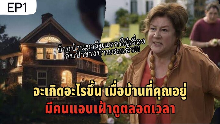 EP.1 บ้านหลังนี้ถูกคนแอบมองตลอดเวลา The Watcher