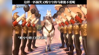这样一匹搞笑又贱兮兮的马谁能不爱呢 #魔发奇缘 #鹅滴神片