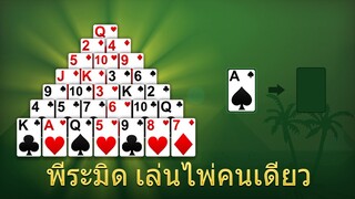 เล่นไพ่คนเดียวพีระมิด | การ์ดเกม | เกมไพ่เล่นคนเดียว | เรียนรู้การเล่นไพ่คนเดียว 13 Solitaire - Thai