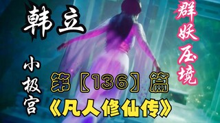 凡人修仙传-136：韩立身处虚灵殿玄玉洞，北夜小极宫被群妖压境；凡人年番之后剧情解读