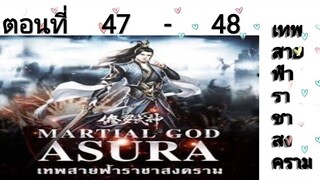เทพสายฟ้าราชาสงครามตอนที่47-48