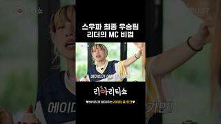 스우파 최종 우승팀 리더의 MC비법