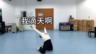 到底有谁能跳完锦衣卫返场还不喘的啊
