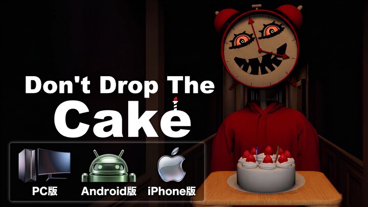 Don't Drop The Cake 無料ダウンロード - Don't Drop The Cake ダウンロード