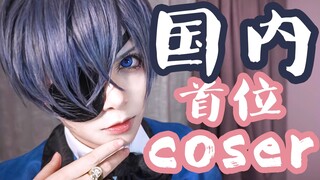 【黑执事】揭秘！被原作夸奖的少爷cos妆怎么化？！