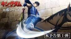 Kingdom_6th Season_PV1