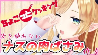【#ちょこっとクッキング】へなちょこ悪魔が火を使わないナスの肉ばさみ作る！【ホロライブ/癒月ちょこ】