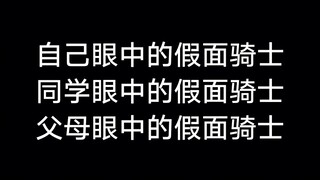 【假面骑士】不同人眼中的假面骑士