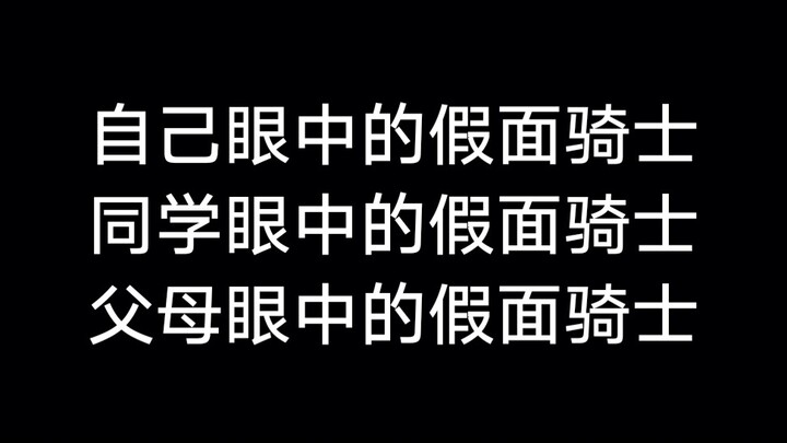 【假面骑士】不同人眼中的假面骑士