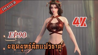 ยอดยุทธ์ นักแปรธาตุ ตอนที่ 90 [4K]