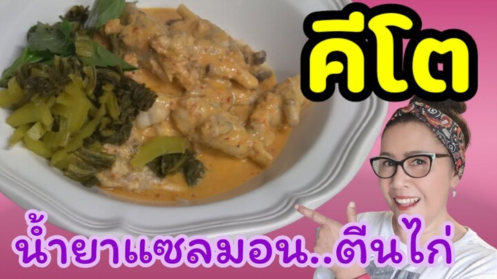 น้ำยาปลาแซลมอน ตีนไก่  สูตรคีโต ทานกับเส้นบุก อร่อยทานแล้วไม่อ้วน