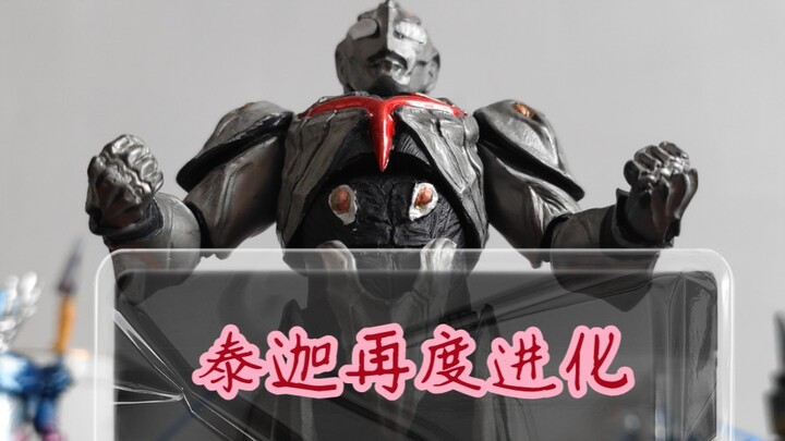自改奈克斯特幼年形态，泰迦***