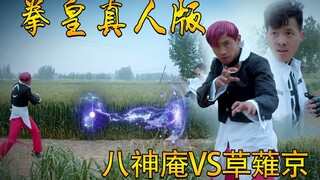 拳皇真人版，八神庵VS草薙京