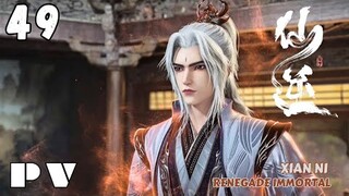 Eng Sub【PV】EP 49 ✨Renegade Immortal【仙逆 Xian Ni】Pemberontak Abadi✨ 第49集