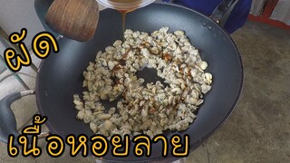 ผัดเนื้อหอยลาย เนื้อล้วนๆ #บ้านเราสตอรี่