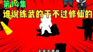 【第14集】谁说练武的干不过修仙的？