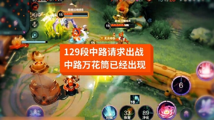 该说不说的，129段中路万花筒已经出现，不要不相信，手法就是129段