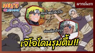 นารูโตะ ตำนานวายุสลาตัน l พากย์นรก - เจ๊โอโดนรุมตื้บ