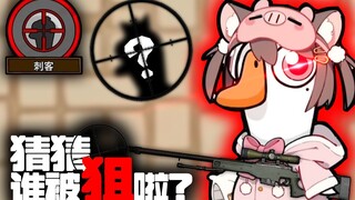 《最抽象的一集》这都能合成两星警长？【鹅鸭杀】