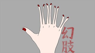 老板要我手，我要老板命。悬疑动画短片【幻肢】