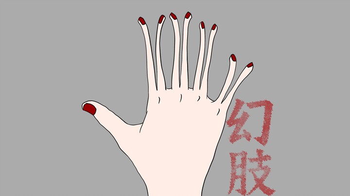 老板要我手，我要老板命。悬疑动画短片【幻肢】