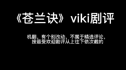 【苍兰诀】海外viki剧评